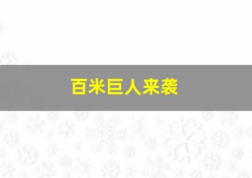 百米巨人来袭