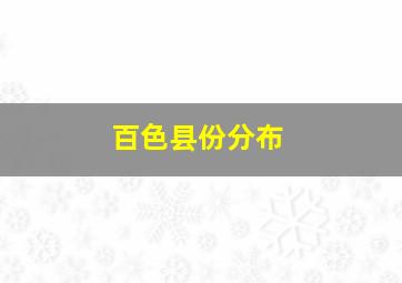 百色县份分布