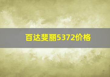 百达斐丽5372价格