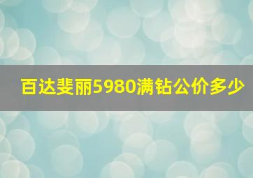 百达斐丽5980满钻公价多少