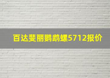 百达斐丽鹦鹉螺5712报价