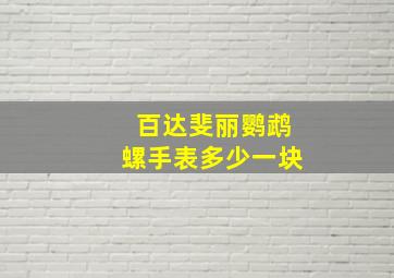 百达斐丽鹦鹉螺手表多少一块