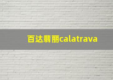 百达翡丽calatrava