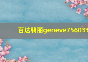 百达翡丽geneve756033