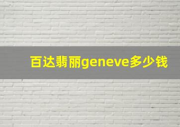 百达翡丽geneve多少钱