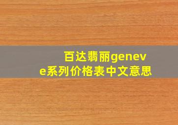 百达翡丽geneve系列价格表中文意思