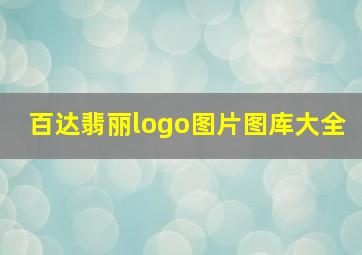 百达翡丽logo图片图库大全