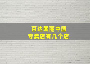 百达翡丽中国专卖店有几个店