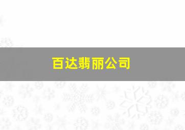 百达翡丽公司