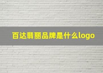 百达翡丽品牌是什么logo