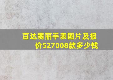 百达翡丽手表图片及报价527008款多少钱