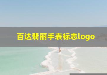 百达翡丽手表标志logo