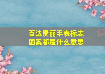 百达翡丽手表标志图案都是什么意思