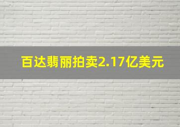 百达翡丽拍卖2.17亿美元