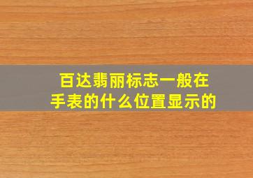 百达翡丽标志一般在手表的什么位置显示的