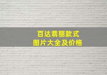 百达翡丽款式图片大全及价格