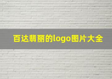 百达翡丽的logo图片大全