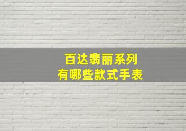 百达翡丽系列有哪些款式手表