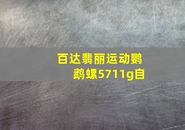 百达翡丽运动鹦鹉螺5711g自