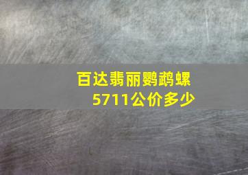 百达翡丽鹦鹉螺5711公价多少