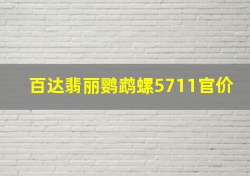 百达翡丽鹦鹉螺5711官价