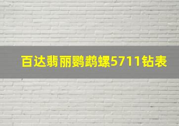 百达翡丽鹦鹉螺5711钻表