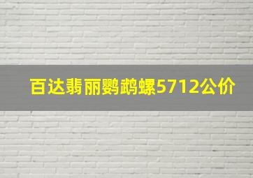 百达翡丽鹦鹉螺5712公价