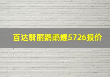 百达翡丽鹦鹉螺5726报价