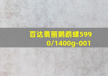 百达翡丽鹦鹉螺5990/1400g-001