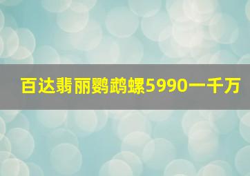 百达翡丽鹦鹉螺5990一千万