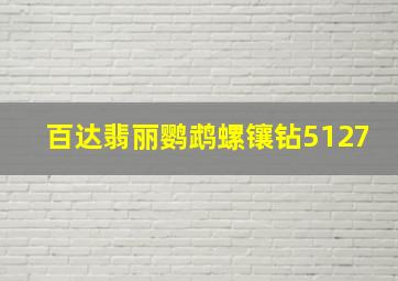 百达翡丽鹦鹉螺镶钻5127