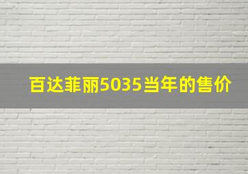 百达菲丽5035当年的售价