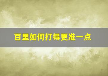 百里如何打得更准一点