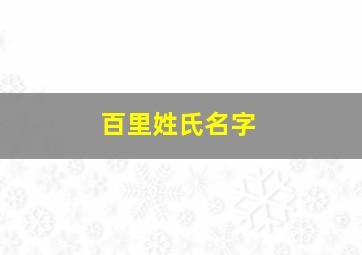 百里姓氏名字