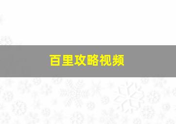 百里攻略视频