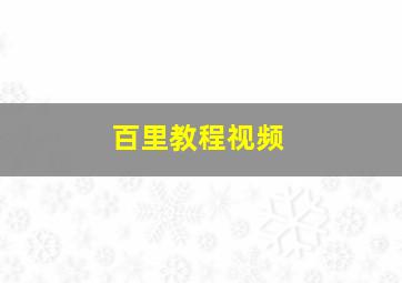 百里教程视频