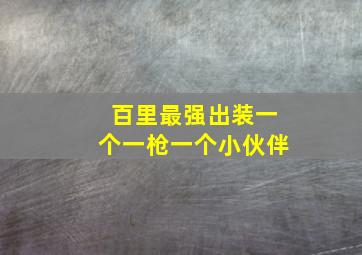 百里最强出装一个一枪一个小伙伴