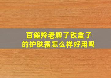 百雀羚老牌子铁盒子的护肤霜怎么样好用吗