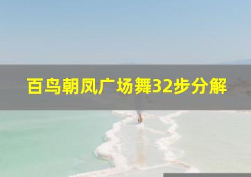 百鸟朝凤广场舞32步分解