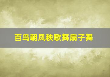 百鸟朝凤秧歌舞扇子舞