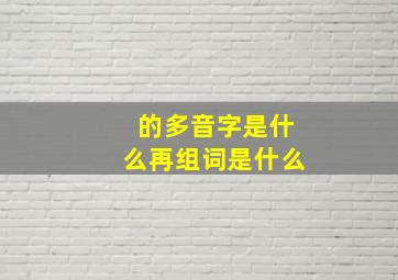 的多音字是什么再组词是什么