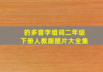 的多音字组词二年级下册人教版图片大全集