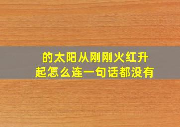 的太阳从刚刚火红升起怎么连一句话都没有