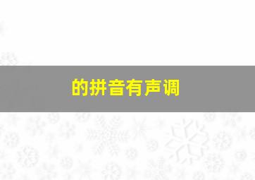 的拼音有声调