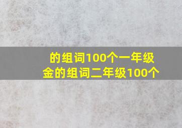 的组词100个一年级金的组词二年级100个