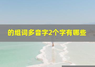 的组词多音字2个字有哪些