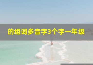 的组词多音字3个字一年级