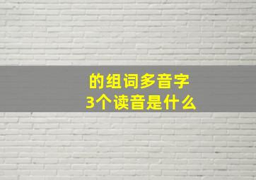 的组词多音字3个读音是什么