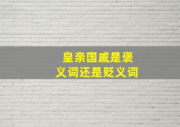 皇亲国戚是褒义词还是贬义词