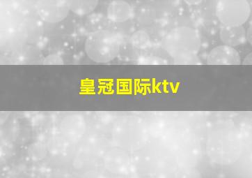 皇冠国际ktv